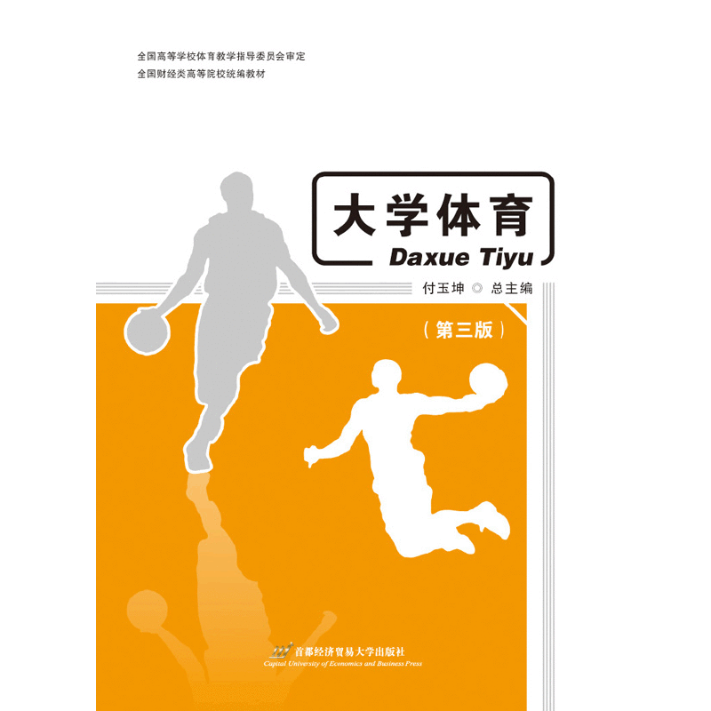 大学体育（第3版）