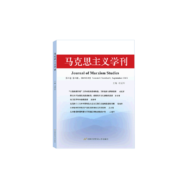 马克思主义学刊2015年第三辑
