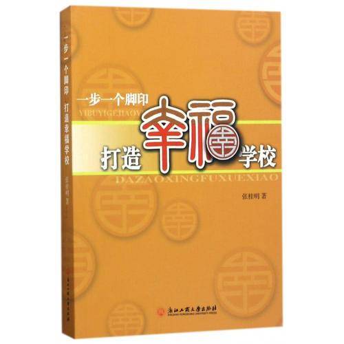 一步一个脚印打造幸福学校