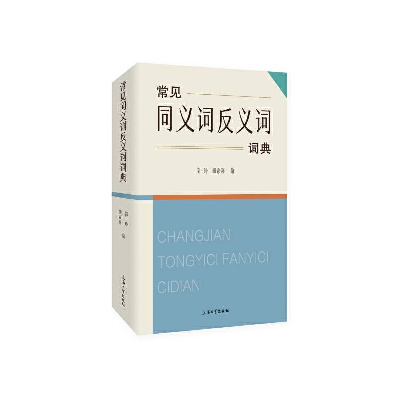 常见同义词反义词词典