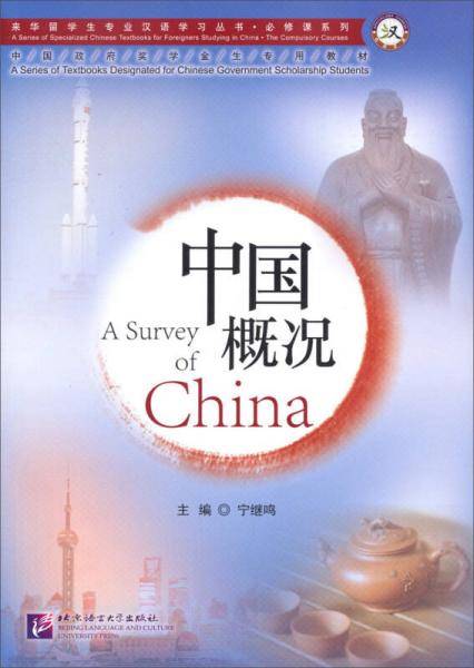 来华留学生专业汉语学习丛书・必读课系列：中国概况