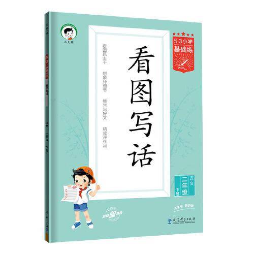 53小学基础练 语文 看图写话 二年级下册 2024版