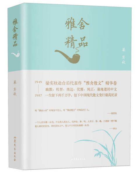 雅舍精品