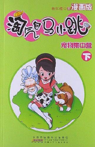 淘气包马小跳・宠物集中营