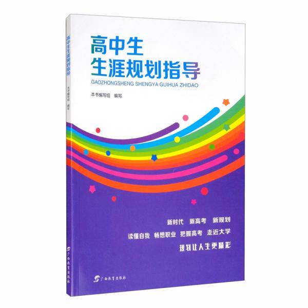 高中生生涯规划指导