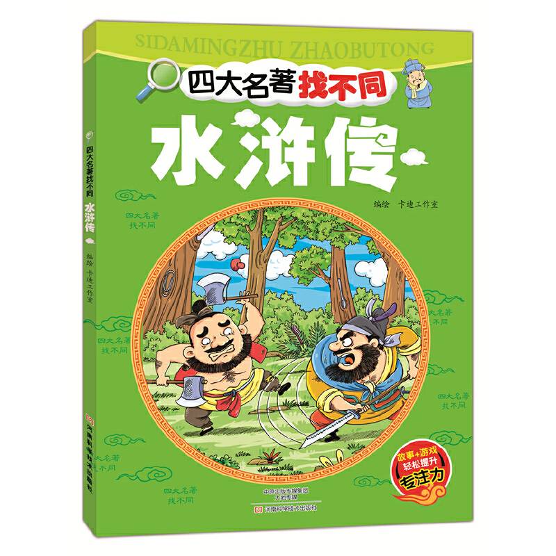 四大名著找不同 水浒传