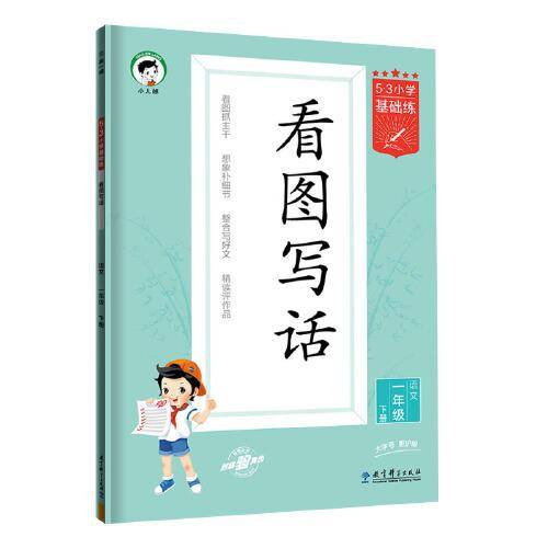 53小学基础练 语文 看图写话 一年级下册 2024版