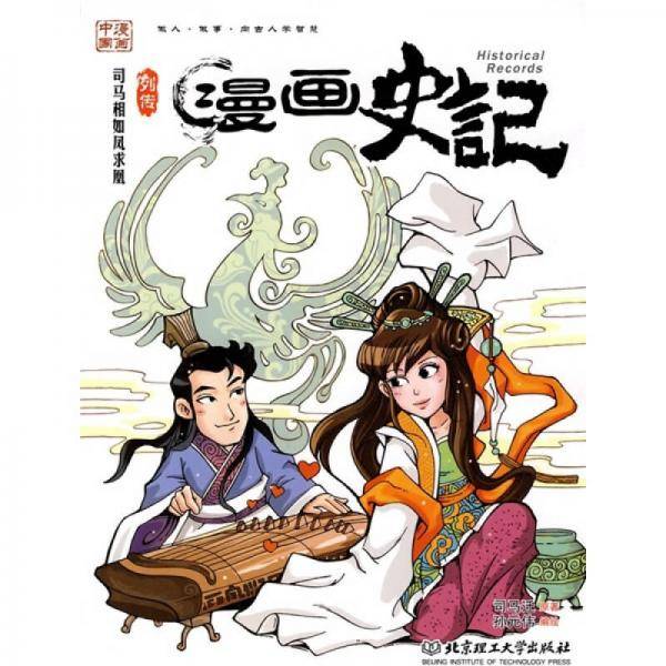 司马相如凤求凰