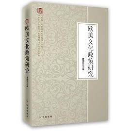 欧美文化政策研究