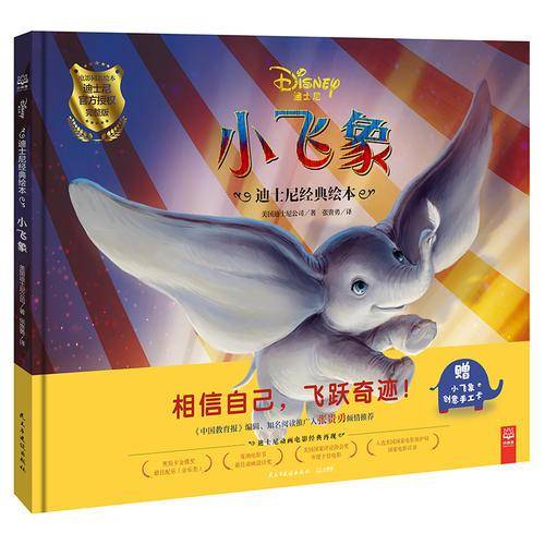 迪士尼经典绘本・小飞象
