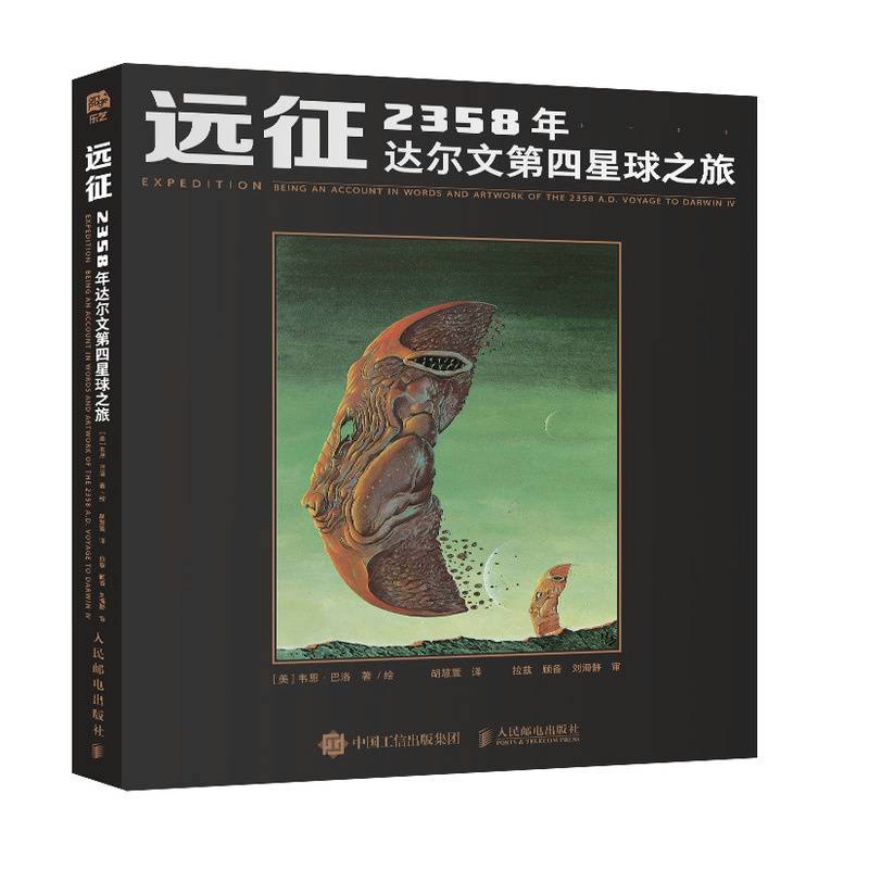 远征 2358年达尔文第四星球之旅