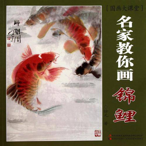 名家教你画锦鲤