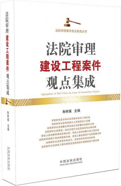法院审理建设工程案件观点集成