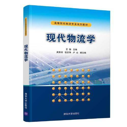现代物流学/高等院校物流专业系列教材