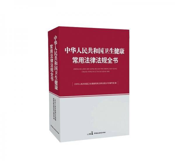 中华人民共和国卫生健康常用法律法规全书