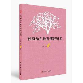 杜威幼儿教育课程研究
