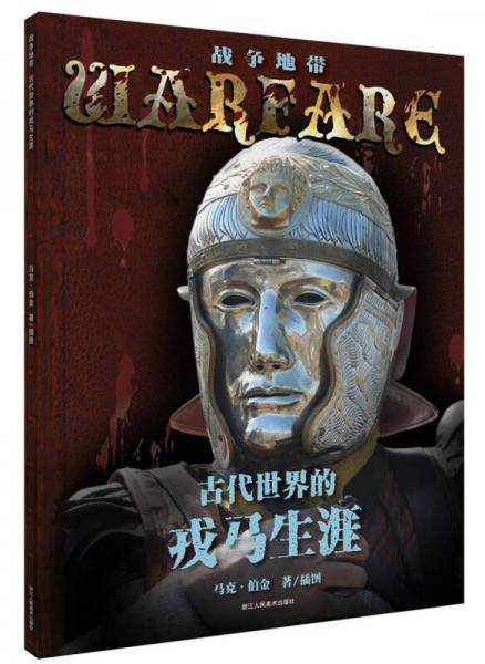 战争地带丛书：古代世界的戎马生涯