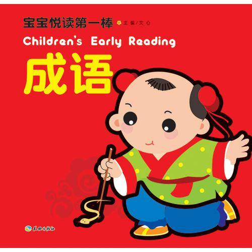 宝宝悦读第一棒：成语