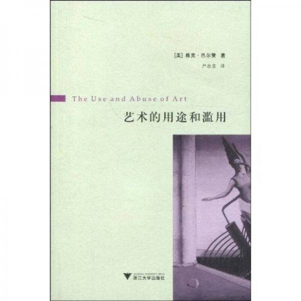 艺术的用途和滥用