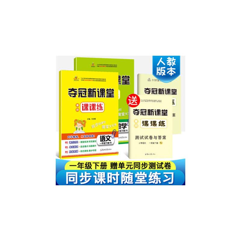 夺冠新课堂 黄冈课课练一年级下册 语文+数学