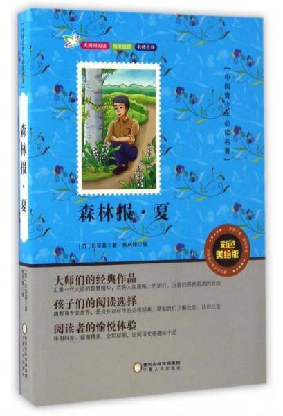 中国青少年必读名著：森林报・夏（彩色美绘版无障碍阅读）