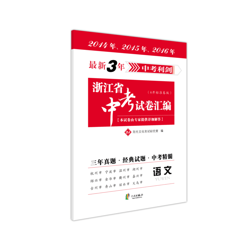 2016中考利剑 最新3年浙江省中考试卷汇编 语文