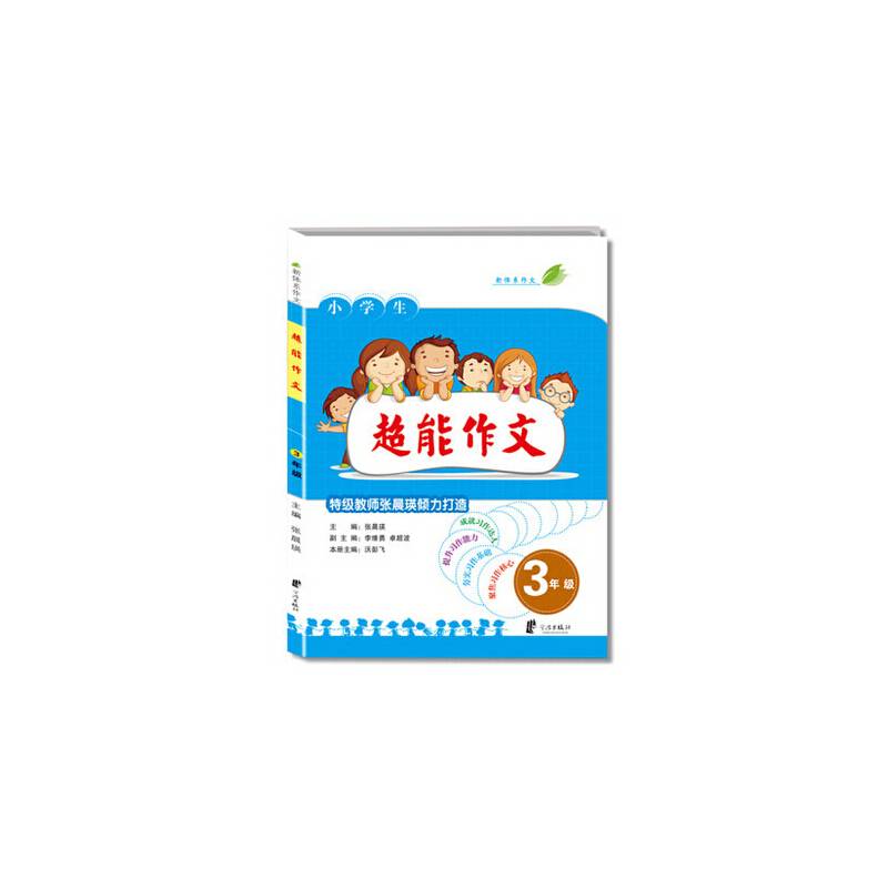 小学生超能作文 三年级