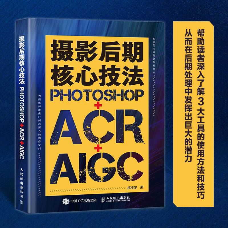 摄影后期核心技法Photoshop+ACR+AIGC