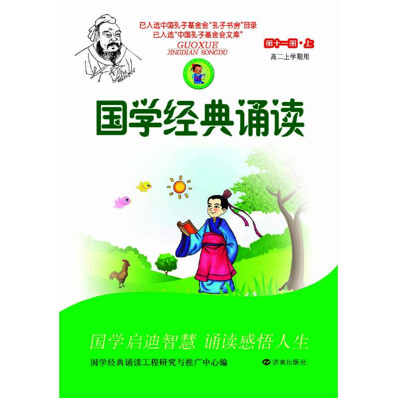 国学经典诵读：第十一册（上）