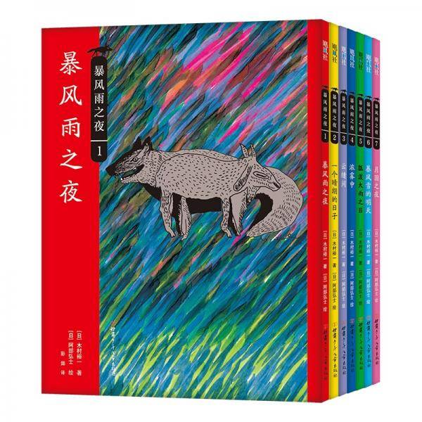 暴风雨之夜（全7册）