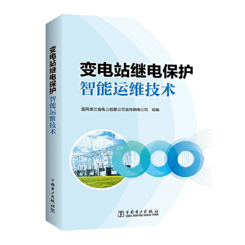 变电站继电保护智能运维技术