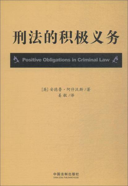 刑法的积极义务