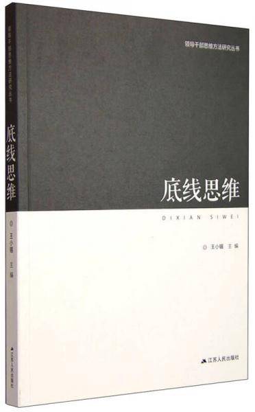 领导干部思维方法研究丛书・底线思维