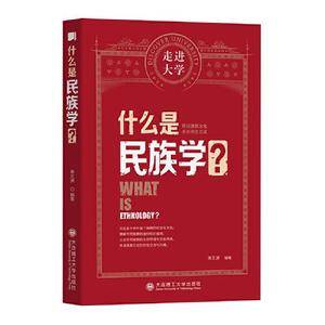 什么是民族学 走进大学丛书