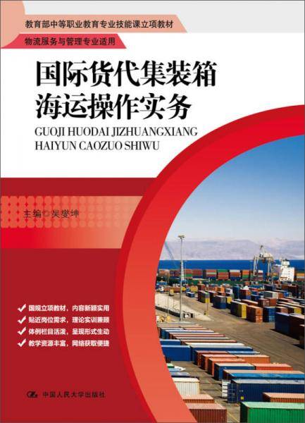 国际货代集装箱海运操作实务（教育部中等职业教育专业技能课立项教材）