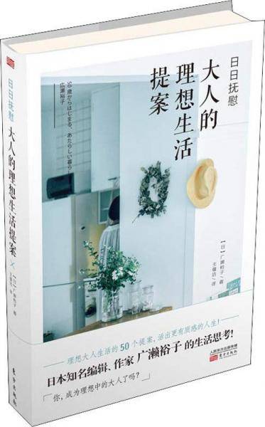 日日抚慰 大人的理想生活提案