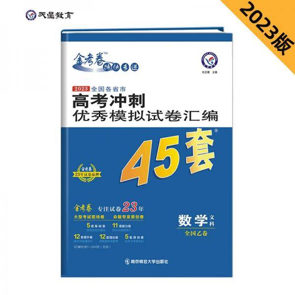 高考冲刺优秀模拟试卷汇编45套数学（文科）全国卷乙卷2023学年新版天星教育