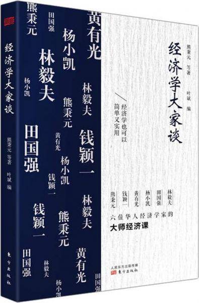 经济学大家谈