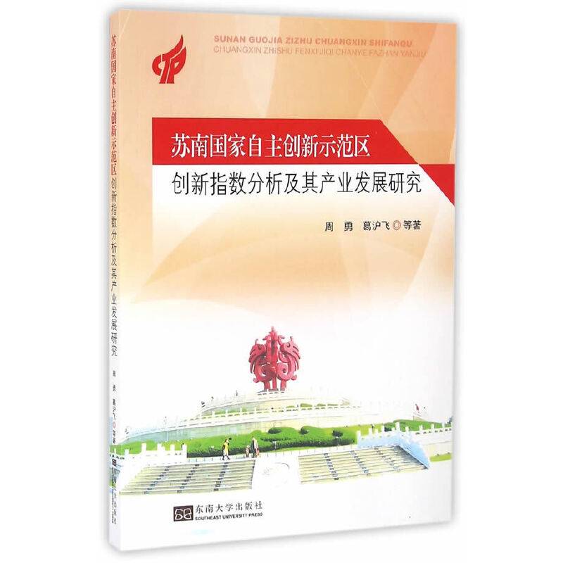 苏南国家自主创新示范区创新指数分析及其产业发展研究