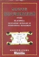 布莱克韦尔国际企业管理百科辞典（中文版）