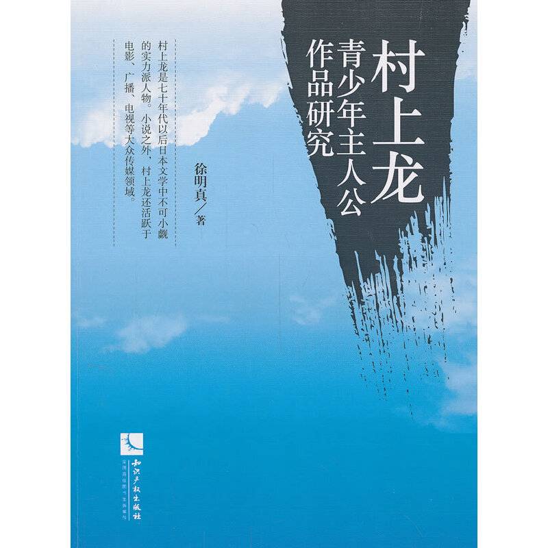 村上龙青少年主人公作品研究