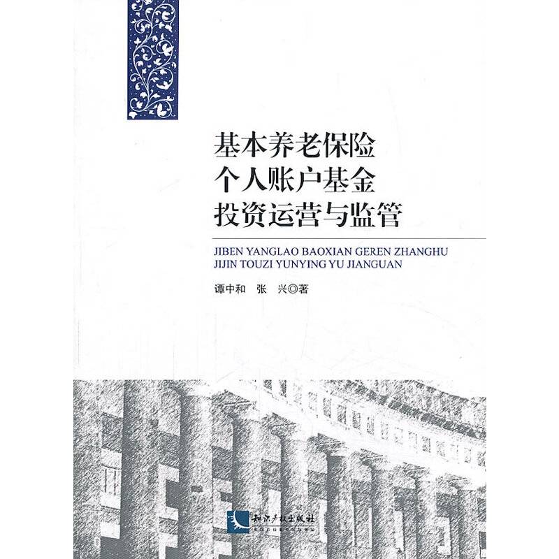 基本养老保险个人账户基金投资运营与监管