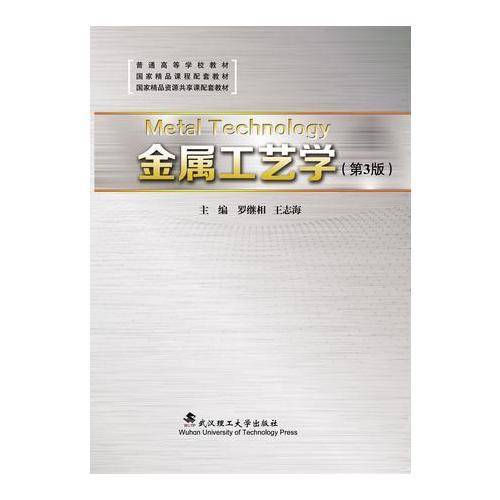 金属工艺学 3版