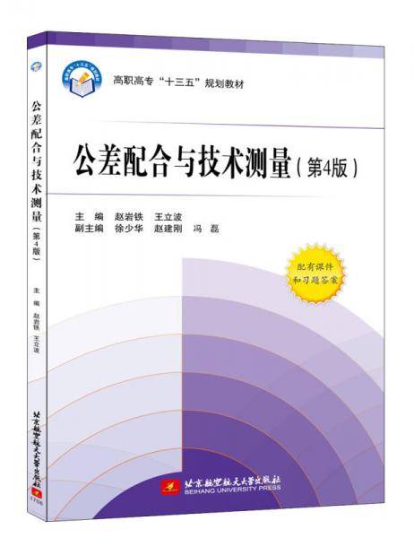 公差配合与技术测量（第4版）