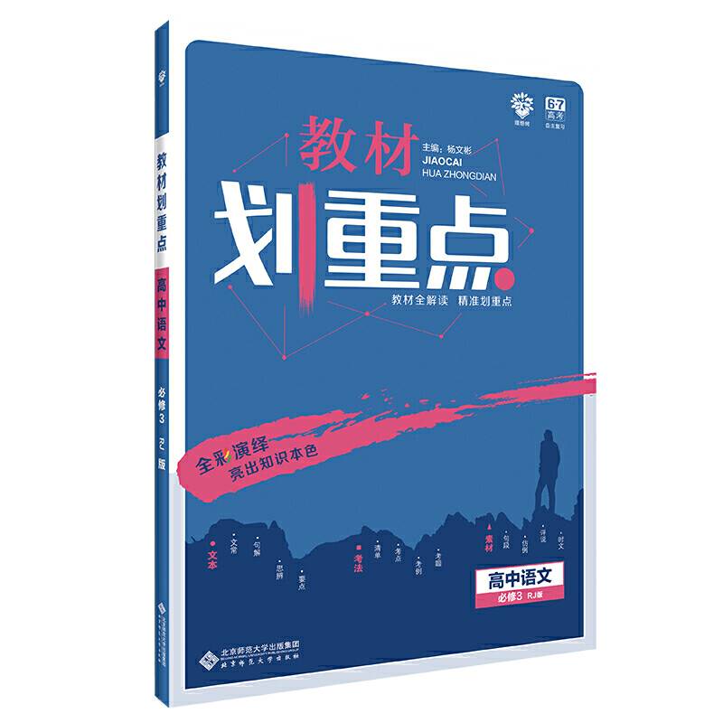 理想树67高考2020新版教材划重点语文必修3人教版高中同步讲解用书