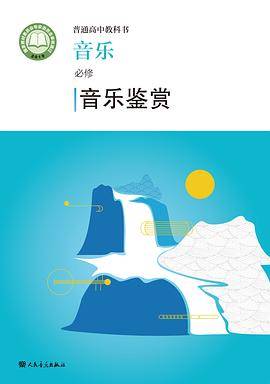 普通高中教科书 音乐 必修・音乐鉴赏