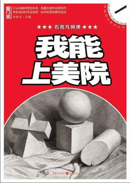 我能上美院――石膏几何体