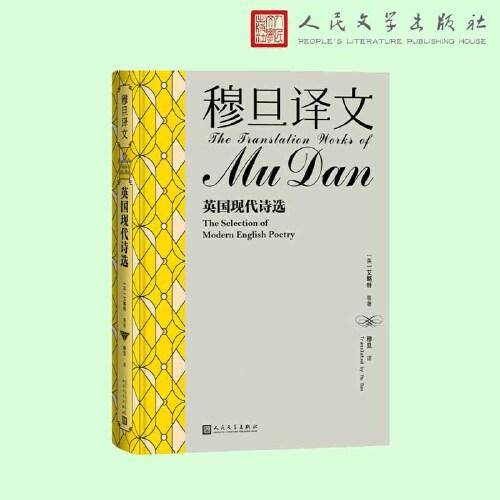 穆旦译文 英国现代诗选