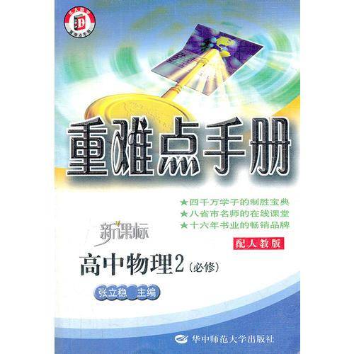 重难点手册・高中物理2