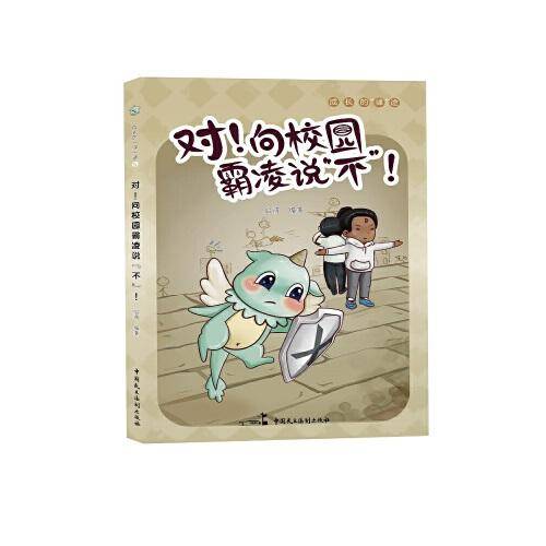对！向校园霸凌说“不”！成长“律途”系列丛书